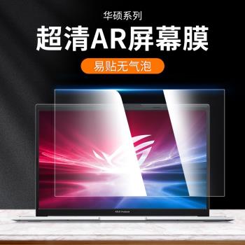華碩筆記本螢幕膜AR增透天選2貼膜Plus無畏Pro15.6防藍光Air護眼靈耀14寸飛行堡壘VivoBook磨砂防反光a豆軟膜