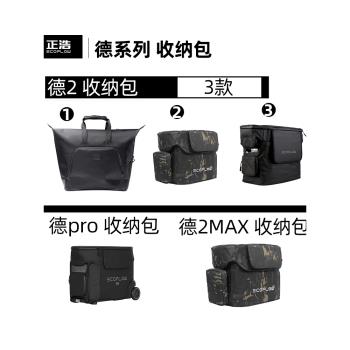 正浩ecoflow戶外電源收納包 德2 （DELTA 2 MAX/PRO 德mini 德1300）德系列防水迷彩包/保護包
