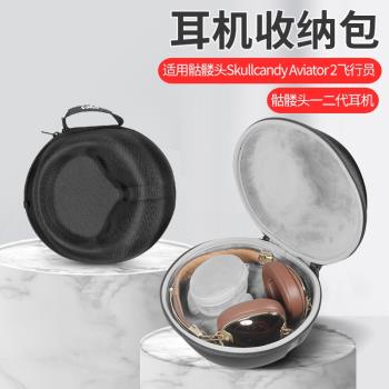 適用於skullcandy AVIATOR 2骷髏頭耳機收納包頭戴式飛行員2二代耳機收納盒便攜抗震防摔保護盒子