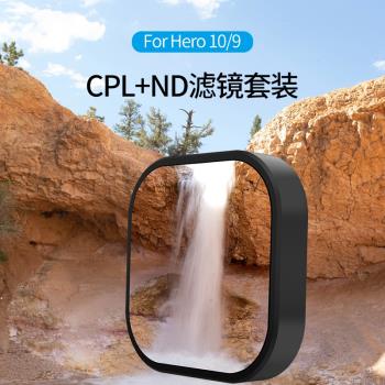 適用於Gopro 13/12/11/10/9相機CPL偏振鏡ND8/16/32減光濾鏡套裝