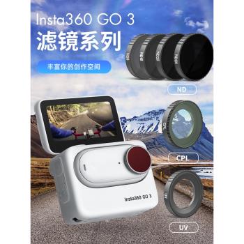 影石insta360 go3運動相機濾鏡ND8/16/32/64減光鏡CPL偏振鏡insta go3配件