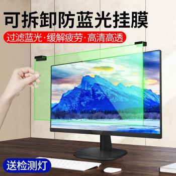 臺式防藍光電腦螢幕罩21.5寸顯示器24綠光護眼掛板19擋板22筆記本14防輻射近視23防砸20免貼懸掛27拆卸保護膜