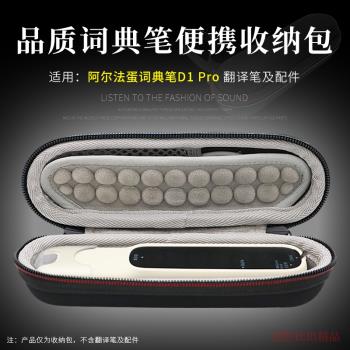 適用阿爾法蛋詞典筆D1Pro翻譯筆收納包保護套英語點讀筆收納盒袋