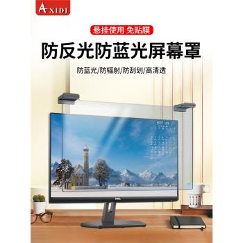 防藍光電腦螢幕罩防反光顯示器防輻射保護屏臺式機24寸護眼膜iMac免貼電腦屏保21擋光板27掛式14寸筆記本貼膜