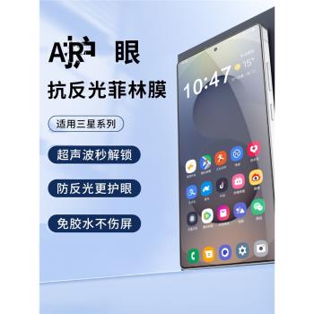 適用三星S25Ultra抗反光AR菲林膜s25+降反射uv光固增透手機膜護眼螢幕保護膜s24ultra防眩光高清高透全膠鋼化