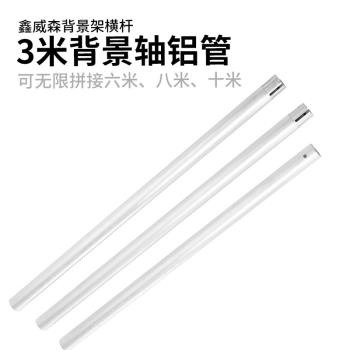 鑫威森背景架橫桿攝影背景支架手動背景軸電動背景升降器用3M橫桿
