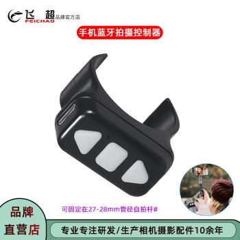 飛超 手機藍芽拍攝控制器刷視頻音樂電子書翻頁器懶人自拍遙控器