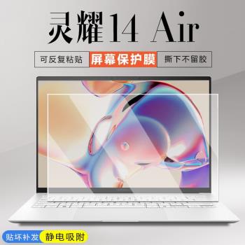 適用2024款華碩靈耀14 Air筆記本螢幕貼膜二代酷睿Ultra7電腦屏保UX5406S護眼鋼化膜14寸防藍光保護膜防眩光