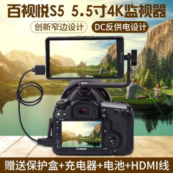 百視悅S5索尼微單5.5寸迷你4K監視器 HDMI高畫質攝影攝像導演監視器
