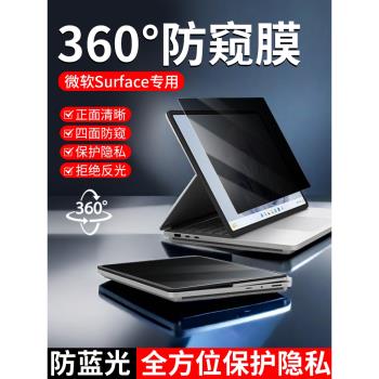 微軟surface pro9防窺膜13英寸ProX電腦螢幕防偷窺膜Pro8/7/6/5筆記本Laptop5隱私Go4/3保護膜13.5寸book貼膜