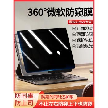 微軟surface pro9防窺膜13英寸ProX螢幕防偷窺Pro8/7/6/5/4筆記本高畫質保護膜Go3/2平板防反光貼膜360度防窺膜