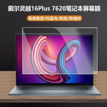 16寸戴爾靈越16Plus螢幕膜Inspiron 7620筆記本鋼化貼膜7610電腦高畫質防刮屏保防藍光輻射螢幕保護膜全套配件