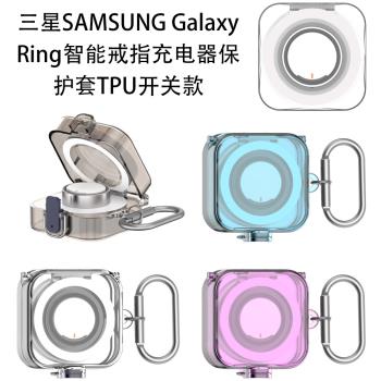 適用三星Samsung Galaxy Ring智慧戒指充電器保護套TPU硬殼防刮防摔簡約時尚智慧戒指充電器保護套男女潮款