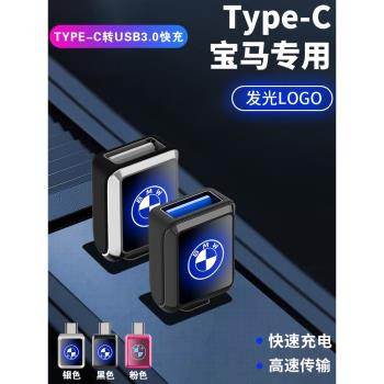寶馬X1 X5 5系 iX1 i5 X2 7系 i7車載轉接頭TypeC轉USB介面數據線