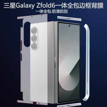 適用三星fold6手機背膜zfold6一體全包邊框後膜w24中軸鉸鏈保護膜fold5全覆蓋磨砂貼膜w23防滑防汗貼紙fold4