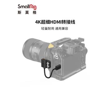 SmallRig斯莫格4K超細HDMI轉接線保護相機適用HDMI介面通用型轉接線可變更介面方向線夾3019/3020/3021