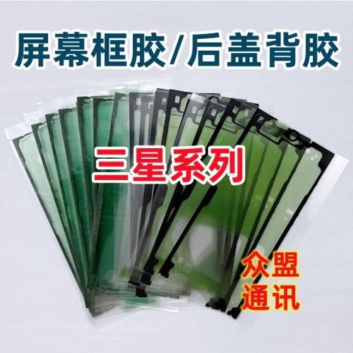 適用于三得S23Ultra S23+ 液晶屏幕隔板膠 曲面屏邊框膠 后蓋背膠