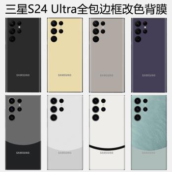 適用三星s24ultra手機背膜s24u全包邊框後膜s24+磨砂防滑改色貼紙s24plus包側邊後蓋膜s23ultra防摔翻新純色