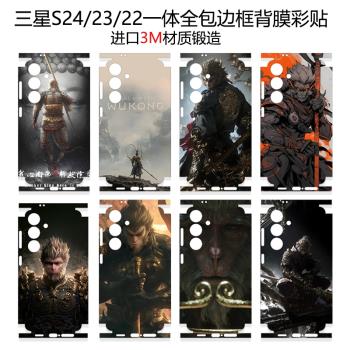 適用三星s24ultra手機背膜s24u一體全包邊框背膜s24+黑悟空改色後蓋貼膜s23ultra超薄磨砂防滑s23+貼紙s22u膜