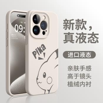 皮卡丘適用iPhone15手機殼新款蘋果16promax真液態矽膠14pro防摔高階感plus卡通可愛13創意12鏡頭全包潮流套