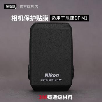 美本堂 適用於尼康DF-M1保護貼膜 光點瞄準器貼紙 磨砂碳纖維3M
