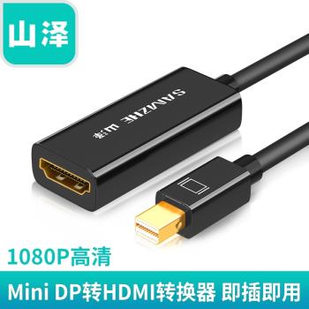 山澤MiniDP轉HDMI線迷你蘋果電腦轉接頭雷電口轉換器投影儀筆記本