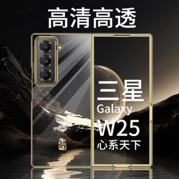 三星w25心繫天下手機殼超薄透明電鍍幻影Galaxy Z Fold6折疊屏後殼fold5新款全包防摔zfold4高階感男女5G適用