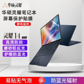 華碩靈耀14 2024螢幕膜酷睿Ultra7筆記本電腦高畫質貼膜X13抗藍光Pro16防反光逍遙X凌鋒鋼化膜13代縱橫磨砂配件