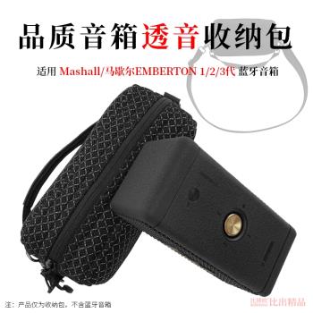 適用MARSHALL EMBERTON III馬歇爾音響收納包EMBERTON 2代音箱包EMBERTON 3代保護套透音收納袋便攜手提包