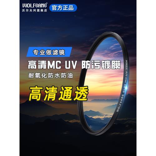 沃爾夫岡相機WOLFGANG MC UV鏡67mm雙面多層鍍膜濾鏡77/43/46/49/52/55/58/62/72mm適合索尼佳能富士小痰盂