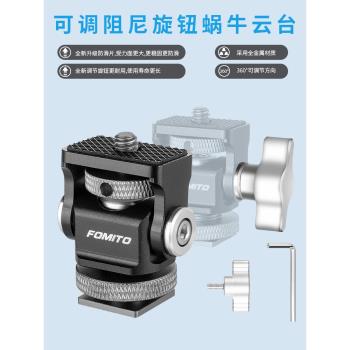 可調阻尼熱靴支架拓展蝸牛雲臺