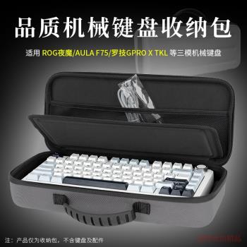 適用ROG Azoth 夜魔遊戲機械鍵盤鍵盤收納包84鍵鍵盤包狼蛛AULA F75機械鍵盤包MelGeek小蜜蜂Made68收納盒
