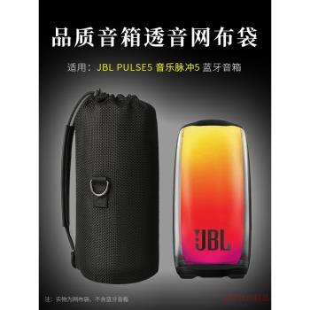 適用 JBL PULSE5音響收納包脈動5音箱保護套戶外便攜透音收納包手提收納袋戶外出行便攜單肩包透音網布袋