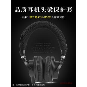 適用 鐵三角ATH-M50x頭戴式耳機頭梁套橫梁套M50X頭梁墊橫梁保護頭套M50耳機頭梁保護套耳機保護殼耳機配件