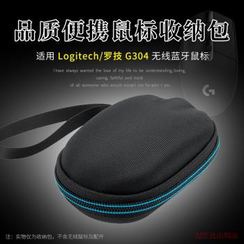 適用 羅技g304電競辦公遊戲無線滑鼠收納盒G304滑鼠盒洛斐薯片藍牙鼠標便攜收納包鼠標保護套迷你硬殼鼠標包