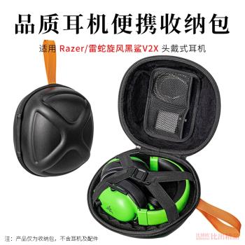 適用Razer雷蛇旋風黑鯊V2 X頭戴式耳機收納包硬殼抗壓防震保護套便攜收納盒電競大耳機手提包耳機包耳機配件