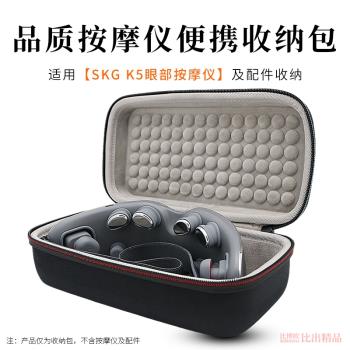 適用SKG眼部按摩儀K5收納包K5眼罩按摩器便攜收納盒保護套收納袋K5熱敷眼睛眼罩按摩器收納包護眼儀保護防震
