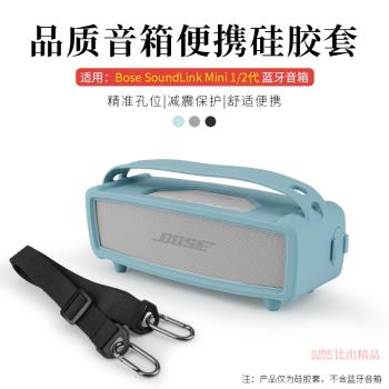 適用Bose SoundLink Mini 1/2代音箱矽膠保護套SoundLink Mini2藍牙音響保護殼便攜收納包保護套收納保護殼