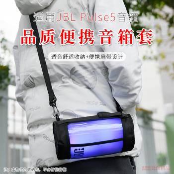 適用JBL PULSE5音響收納包脈動5代音箱保護套戶外出行透音包外出便攜收納單肩收納包保護套脈動5音箱包單肩包