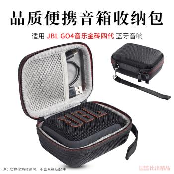 適用JBL GO4音樂金磚4代音響收納盒GO4迷你無線藍芽音箱收納包抗壓防摔硬殼保護套便攜手提包收納袋保護殼