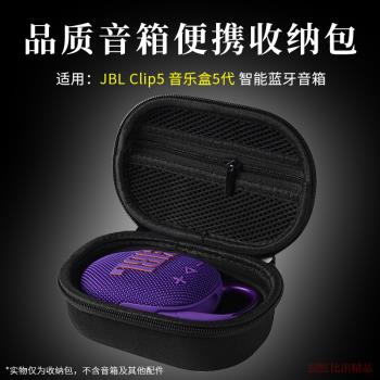 適用JBL CLIP5藍芽音箱收納盒硬殼保護套CLIP5音響防摔便攜收納包戶外出行收納袋整理盒收納包保護套收納箱