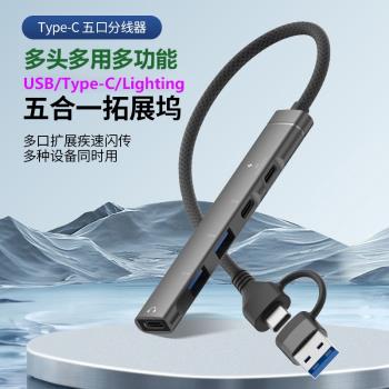 USB-A/Type-C雙介面多功能擴充套件塢筆記本電腦多口USB拓展器Lighting手機otg連線U盤轉接頭typc耳機音訊數據線