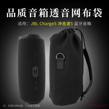 適用 JBL CHARGE5音箱收納包沖擊波4代音響便攜透音網布袋沖擊波5代保護套PULSE4收納袋脈動4出行單肩透音包