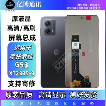 適用於摩托羅拉G53螢幕總成XT2335-3螢幕總成液晶觸控式螢幕內外一體