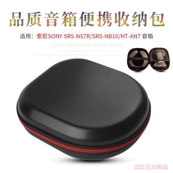 適用 SONY索尼SRS-NS7R SRS-NB10 HT-AN7音箱收納包硬殼保護套戶外出行便攜收納盒收納整理包音箱包手提包