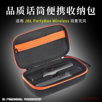 適用JBL PARTYBOX Wireless無線雙麥克風收納包話筒包便攜收納盒雙話筒保護套戶外出行手提包保護殼話筒盒