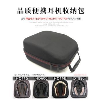 適用 森海塞爾HD598 HD660s HD650 HD600頭戴式大耳機收納包耳機包DT880 770pro收納盒便攜手提包耳機配件
