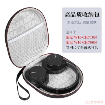 適用索尼WH-CH700N WH-CH710N頭戴式耳機收納包便攜收納盒耳機包