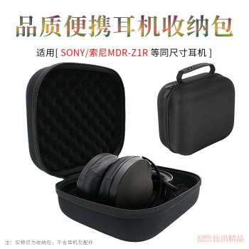 適用Sony/索尼MDR-Z1R頭戴式耳機收納包保護套便攜收納盒耳機包Z1R電競耳機收納包保護手提包收納袋耳機配件