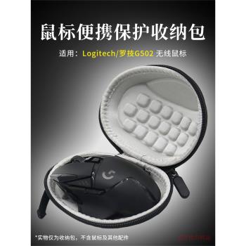 適用 羅技G502無線滑鼠收納包保護套創世者鼠標盒抗壓防摔保護殼出行便攜收納盒收納袋g502滑鼠盒創意配件